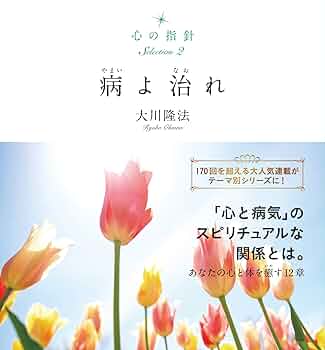 心の指針Selection 2 病よ治れ | 大川 隆法 |本 | 通販 | Amazon